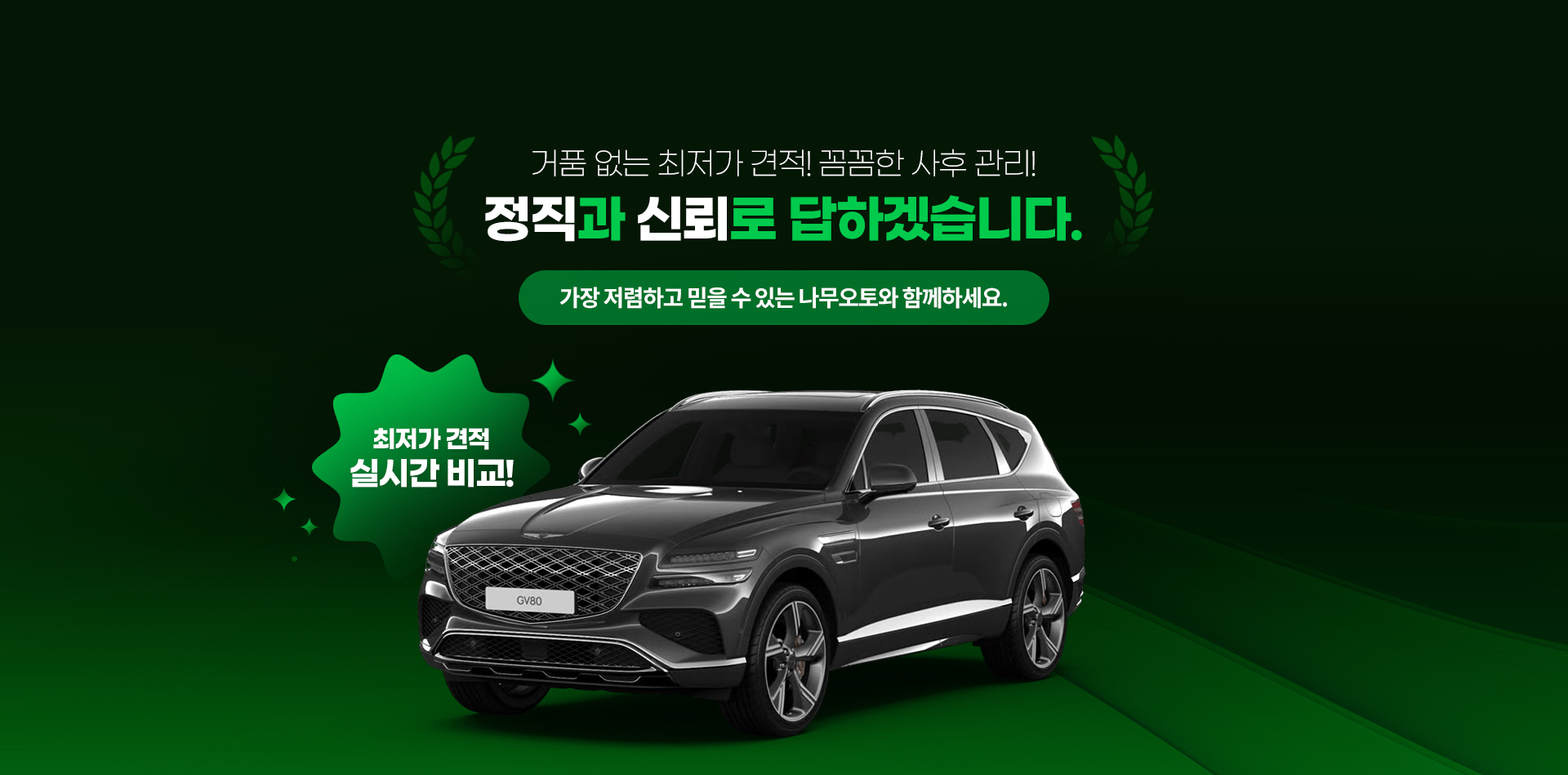 가장 저렴하고 믿을 수 있는 나무오토와 함께하세요.